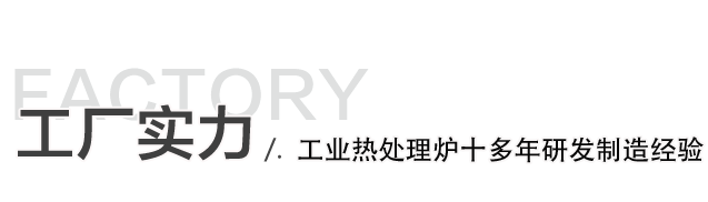 鋁合金熱處理設備